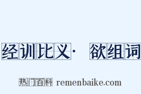 经训比义·欲组词是什么意思的图片